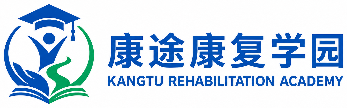 康途康复学园