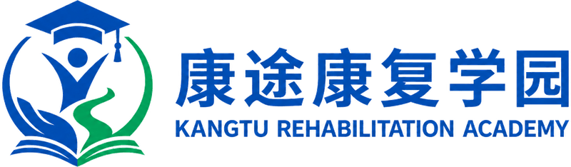 康途康复学园
